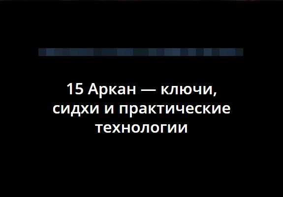 15 Аркан - ключи, сидхи и практические технологии (Владимир Миклаш)