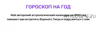 Астрологический календарь на 2022 год. Гороскоп на год (Анжела Перл)