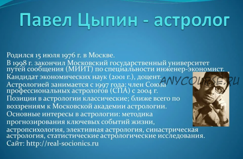 Астропсихология: цепочки планет по управлению (Павел Цыпин)