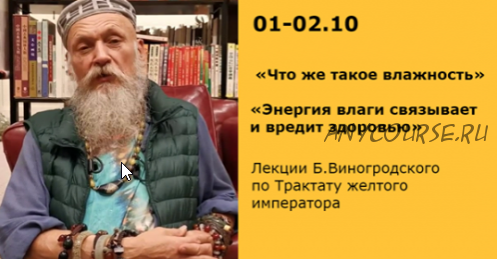 Что же такое влажность и Энергия влаги связывает и вредит здоровью (Бронислав Виногродский)