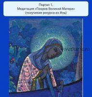 Десять порталов силы. Портал 1. Медитация «Покров Великой Матери» (Вилма Генрих)