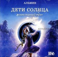 Дети Солнца (Альмин)