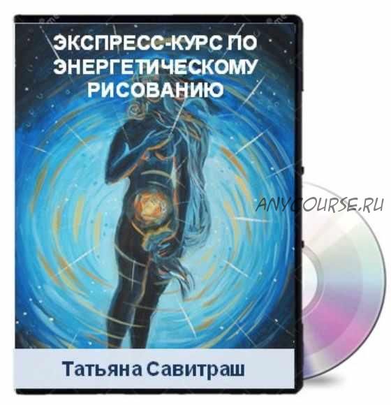 Экспресс-курс «Энергетическое рисование» (Татьяна Савитраш)