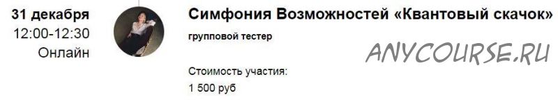 Групповая сессия Симфонии Возможностей «Квантовый скачок» 2022 (Марина Кульпина)