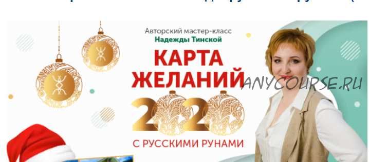 Карта желаний 2020 год с русскими рунами (Надежда Тинская)