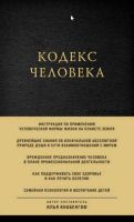 Кодекс человека- 2021(Илья Кнабенгоф)
