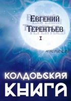 Колдовская книга (Евгений Терентьев)