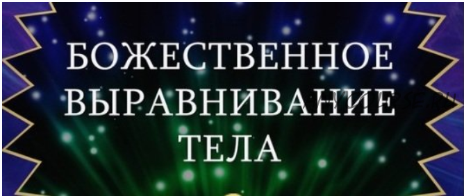 Курс Божественное выравнивание тела (Росея)