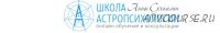 Курс практической астропсихологии. Месяц 5 (Анна Сухомлин)