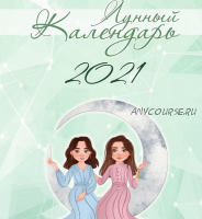 Лунный календарь 2021 (prosto_vastu)