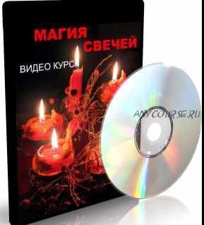 Магия Свечей (Елена Дунаева)