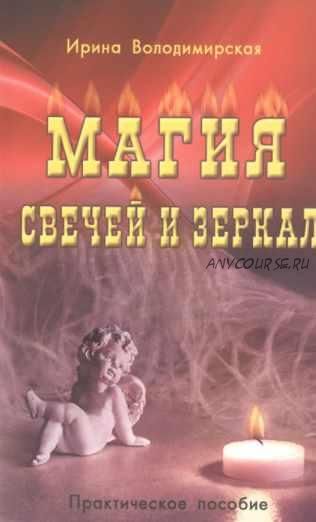 Магия свечей и зеркал. Практическое пособие (Ирина Володимирская)