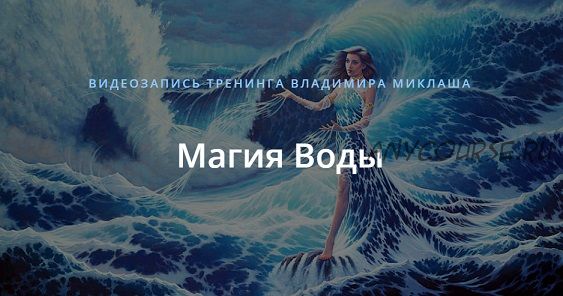 Магия Воды (Владимир Миклаш)