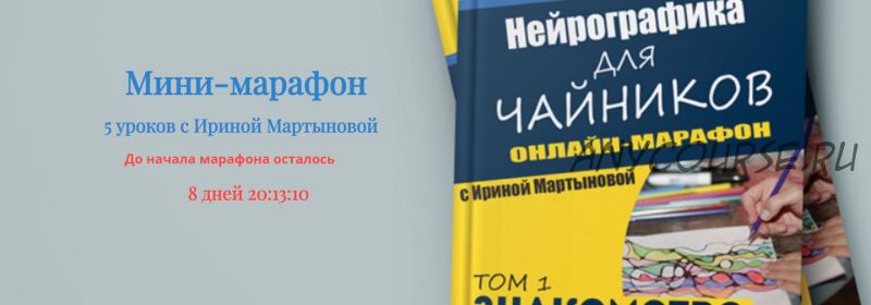 Нейрографика для чайников (Ирина Мартынова)