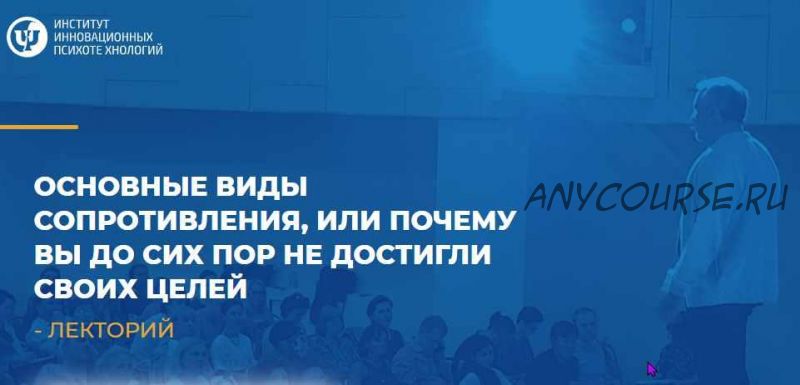 Основные виды сопротивления или почему вы до сих пор не достигли своих целей (Макарьев Алексей)