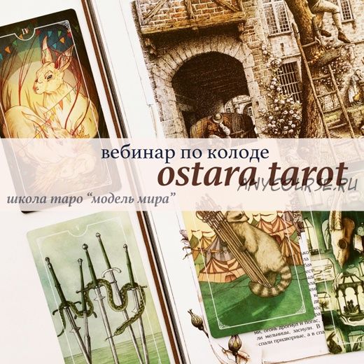 Ostara tarot/ Таро Остара (Лида Павлова)