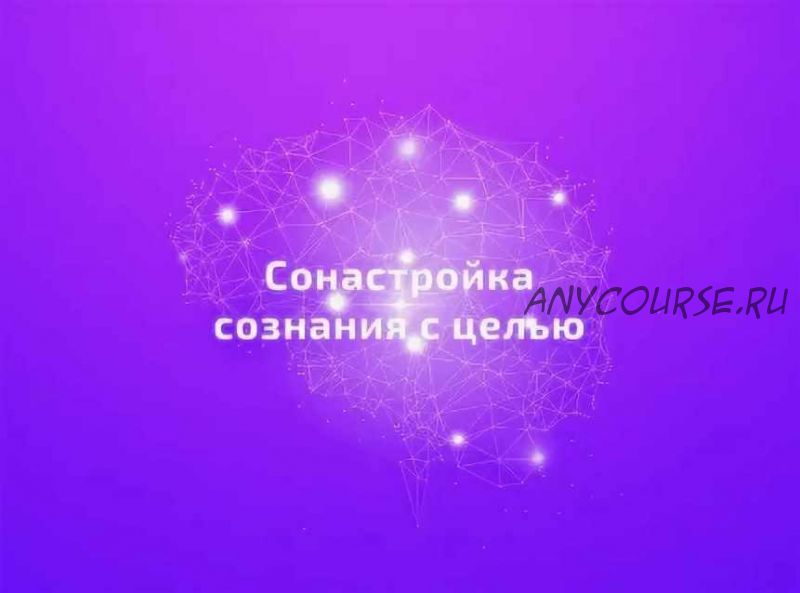 Практический курс 'Сонастройка с целью' (Егор Астахов)