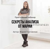 Практический вебинар 'Секреты анализа от Марии' (Мария Гнатовская)