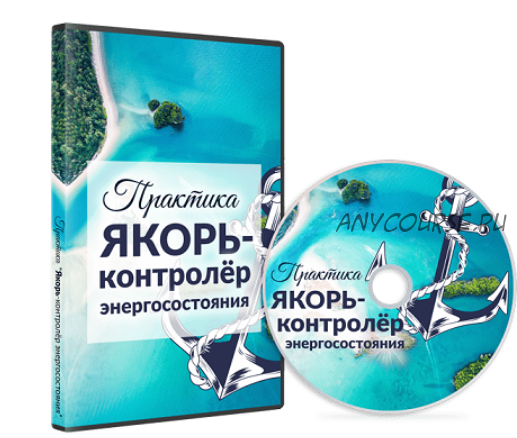 Практика «Якорь-контролёр энергосостояния» (Мара Боронина)