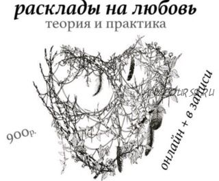 Расклады Таро на любовь - теория и практика (Лидия Павлова)