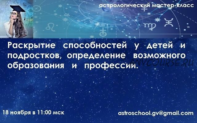 Раскрытие способностей у детей и подростков, определение их возможного образования и профессии (Галина Волжина)