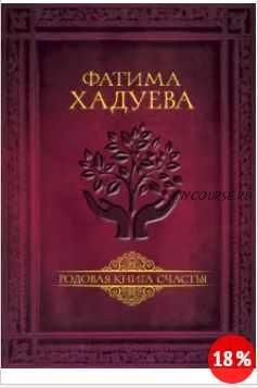 Родовая книга счастья (Фатима Хадуева)