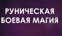 Руническая Боевая магия (в настройках). Апрель 2022 (Велимира)