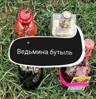 Создание ведьминых бутылей (Ольга Ракита)