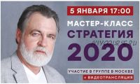 Стратегия 2020 (Александр Литвин)