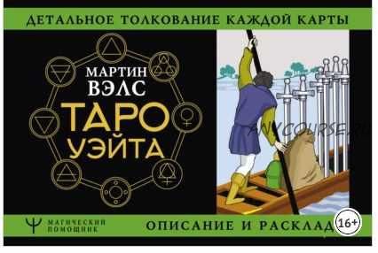 Таро Уэйта. Детальное толкование каждой карты. Описание и расклады (Мартин Вэлс)