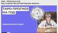 «Таро - Прогноз на год» Курс для практикующих Тарологов (Антонина Семёнова)