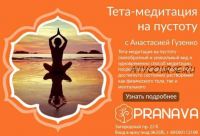 Тета-медитация на пустоту (Анастасия Гузенко)