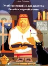 Учебное пособие для адептов белой и черной магии (Маг Радимир)