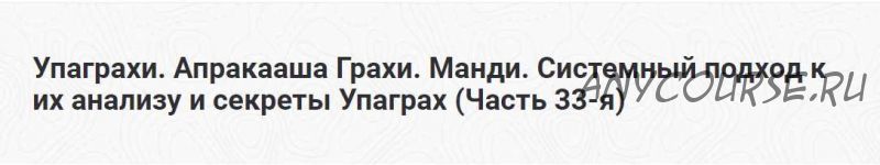 Упаграхи. Апракааша Грахи. Манди. Системный подход к их анализу и секреты Упаграх. Часть 33-я (Шива)