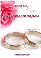 Выбор даты для свадьбы [Fanfenshui.ru]