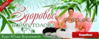 Здоровье всему голова (Юлия Воронина)