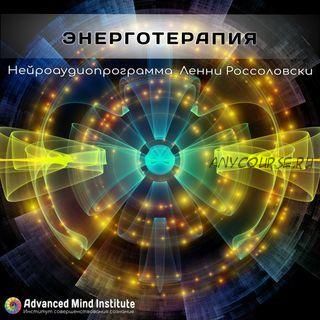 [Advanced Mind Institute] Энерготерапия (Lenny Rossolovski)