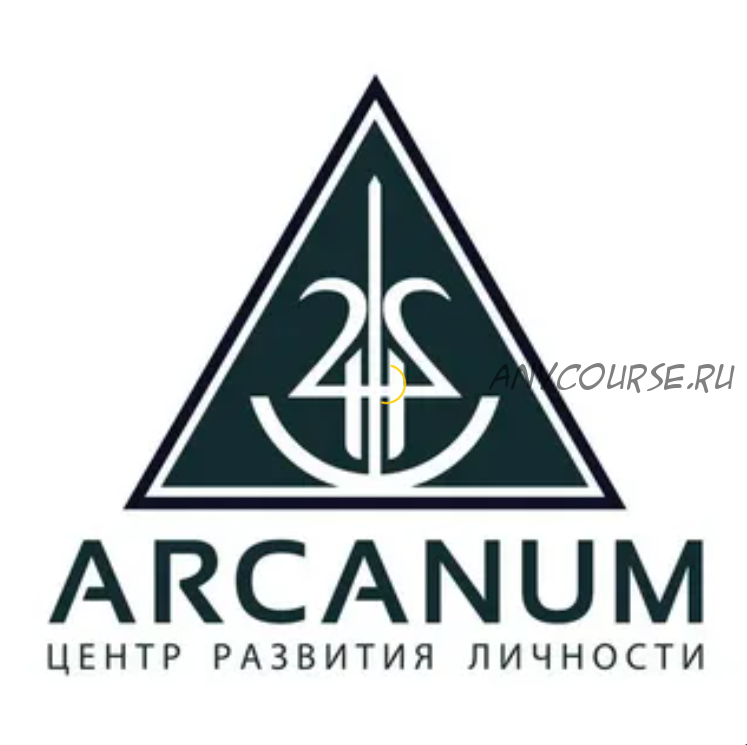 [Arcanum] Квест-марафон 'Подсознание - ключ к революции в жизни' (Алексей Похабов, Ольга Найденова, Павел Андреев, Ольга Семишина)