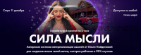 [Arcanum] Сила мысли. Декабрь 2021 года (Ольга Найденова)