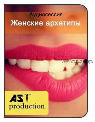 [AST-production] 4 состояния женщины. Женские архетипы