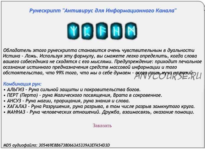 [Ast production] Рунескрипт Антивирус для информационного канала