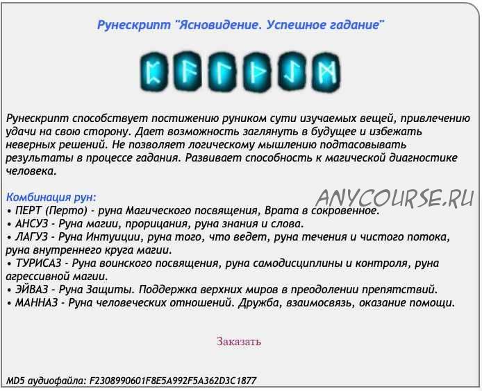 [Ast production] Рунескрипт Ясновидение. Успешное Гадание