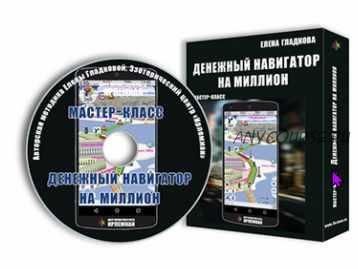 [Центр личностного роста Ирлемиан] МК «Денежный навигатор на миллион» (Елена Гладкова)