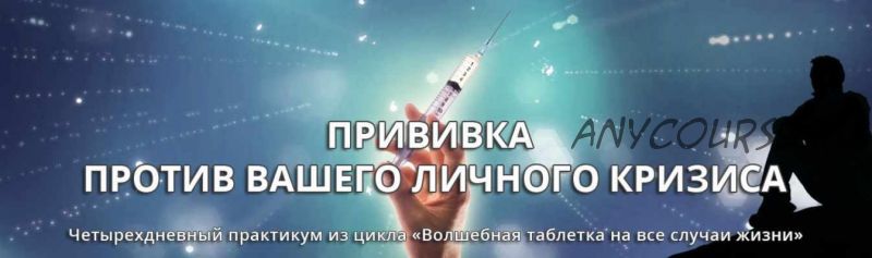 [Эзотерический клуб Мастерство Благополучия] Прививка против вашего личного кризиса (Ната Герман)