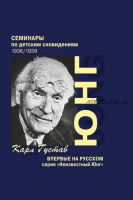 [Касталия] Семинары по детским сновидениям. 2 части (Карл Густав Юнг)