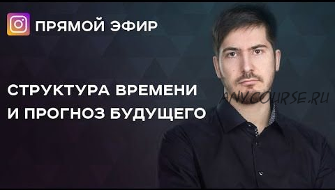 [LabLife] Астрология. Структура времени и прогноз будущего (запись+транскрибация) (Павел Андреев)