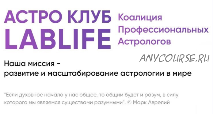 [LibLife] Астро Клуб. Август. Тариф - Единоразовое участие (Павел Андреев, Ольга Мгеладзе)