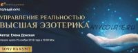 [Neso Akademie] Полный курс 'Управление реальностью. Высшая эзотерика' (Елена Донская)