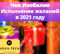 [Nova-Tech] Чек изобилия: Исполнение желаний в 2021 год