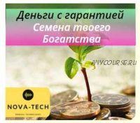 [Nova-Tech] Деньги с гарантией. Семена твоего Богатства